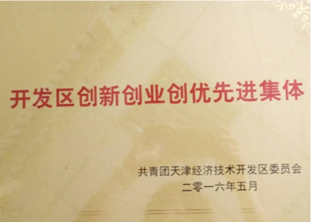 博业体育网页版在线登录获“天津开发区创新创业创优先进集体”荣誉称号